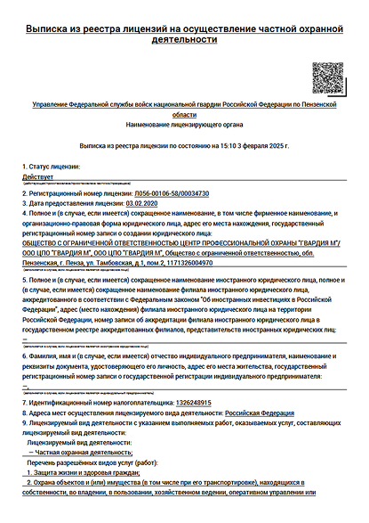 Лицензия на осуществление частной охранной деятельности