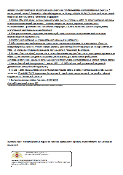 Лицензия на осуществление частной охранной деятельности